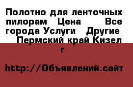 Полотно для ленточных пилорам › Цена ­ 2 - Все города Услуги » Другие   . Пермский край,Кизел г.